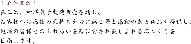 創業百余年。今も変わらない菓子職人としても誇り