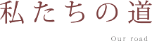 私たちの道